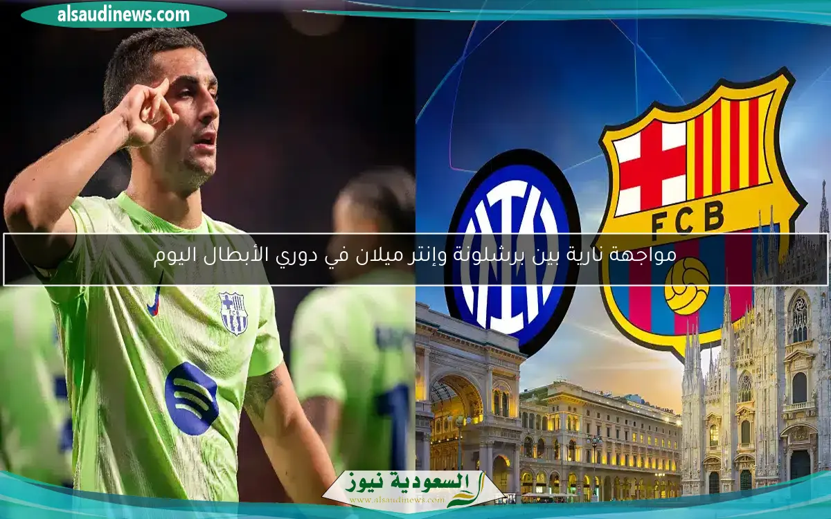 مواجهة نارية بين برشلونة وإنتر ميلان في دوري الأبطال اليوم