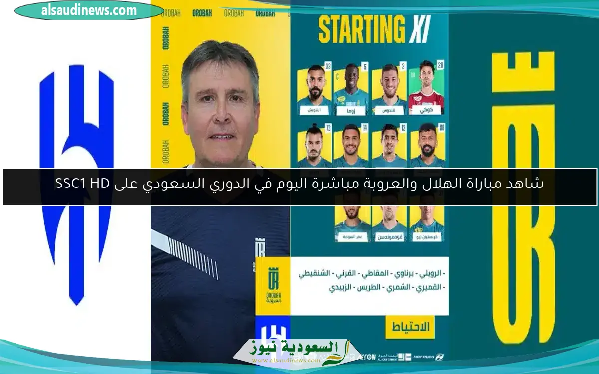 شاهد مباراة الهلال والعروبة مباشرة اليوم في الدوري السعودي على SSC1 HD