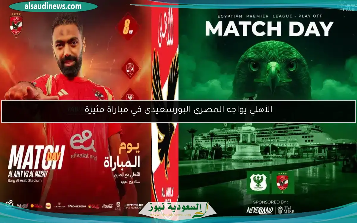الأهلي يواجه المصري البورسعيدي في مباراة مثيرة