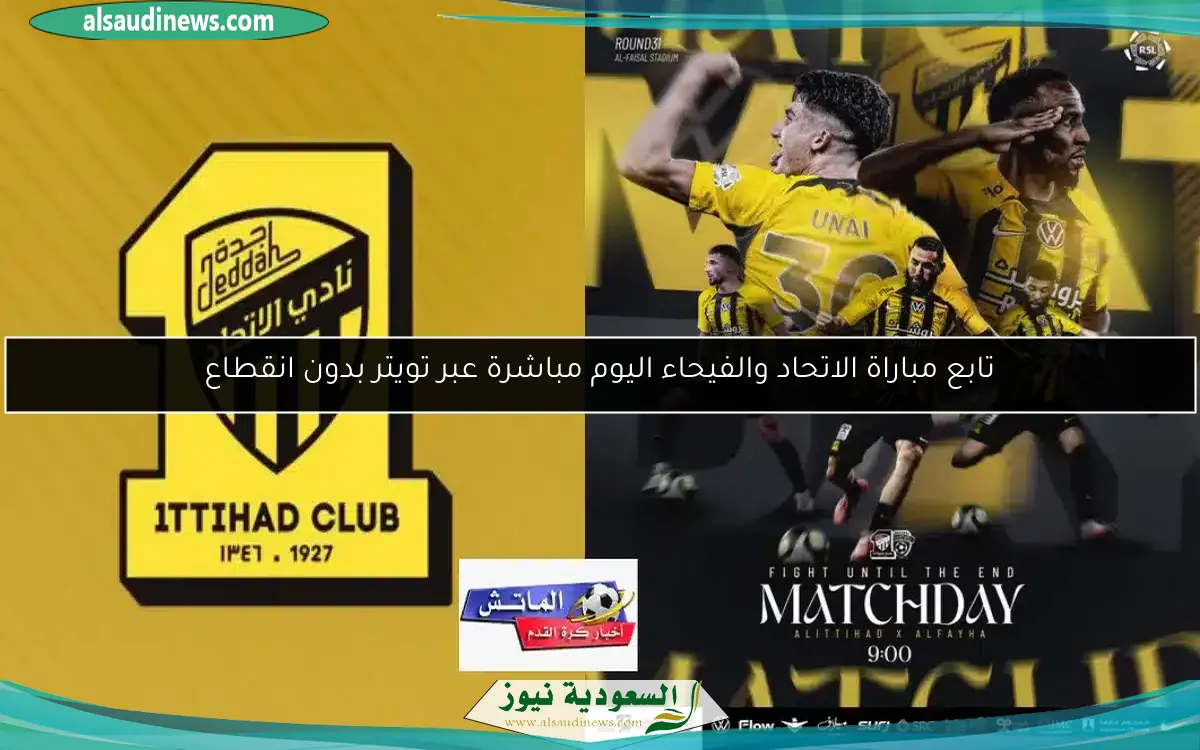 تابع مباراة الاتحاد والفيحاء اليوم مباشرة عبر تويتر بدون انقطاع