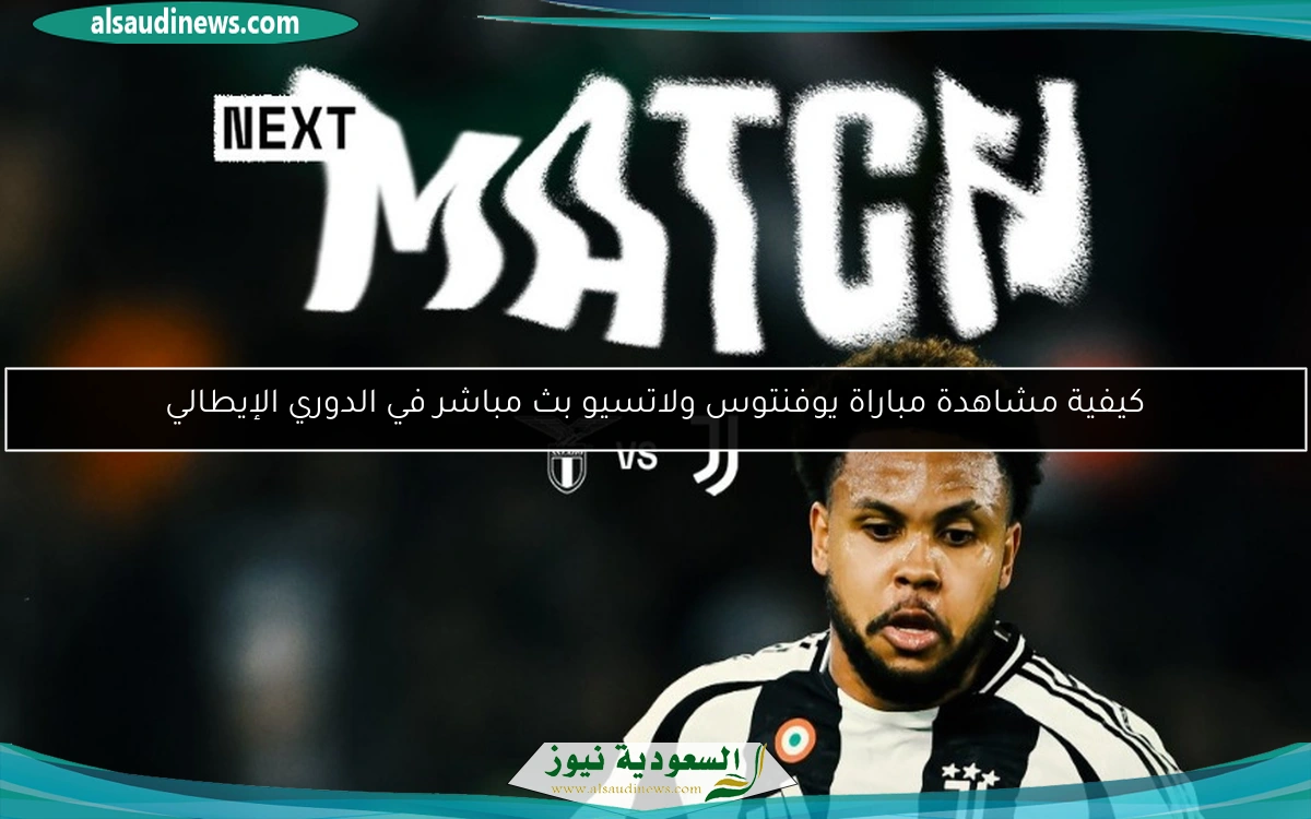 كيفية متابعة مباراة يوفنتوس ولاتسيو في الدوري الإيطالي