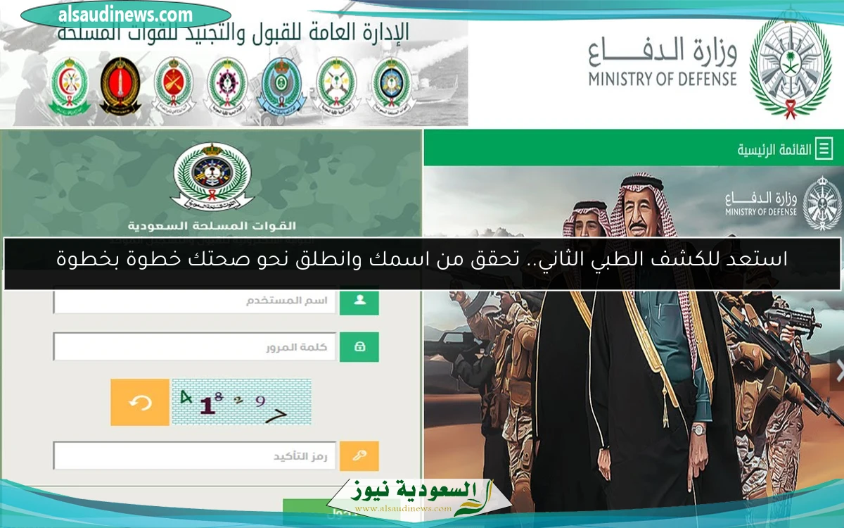 استعد للكشف الطبي الثاني.. تحقق من اسمك وانطلق نحو صحتك خطوة بخطوة