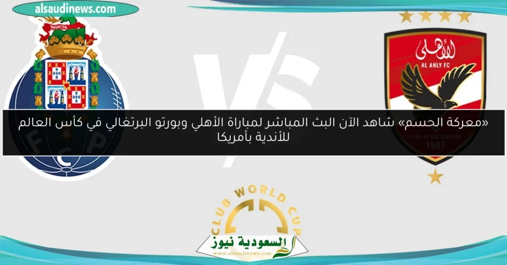 الأهلي وبورتو البرتغالي