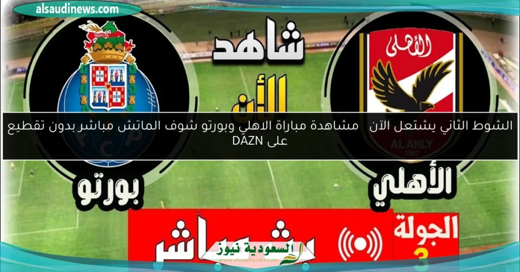 الأهلي وبورتو الشوط الثاني