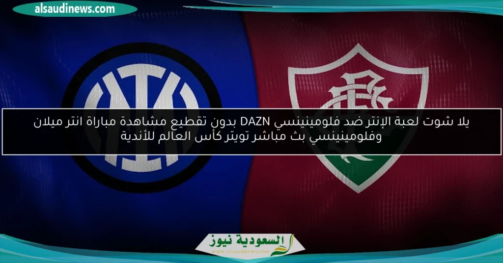 الإنتر ضد فلومينينسي
