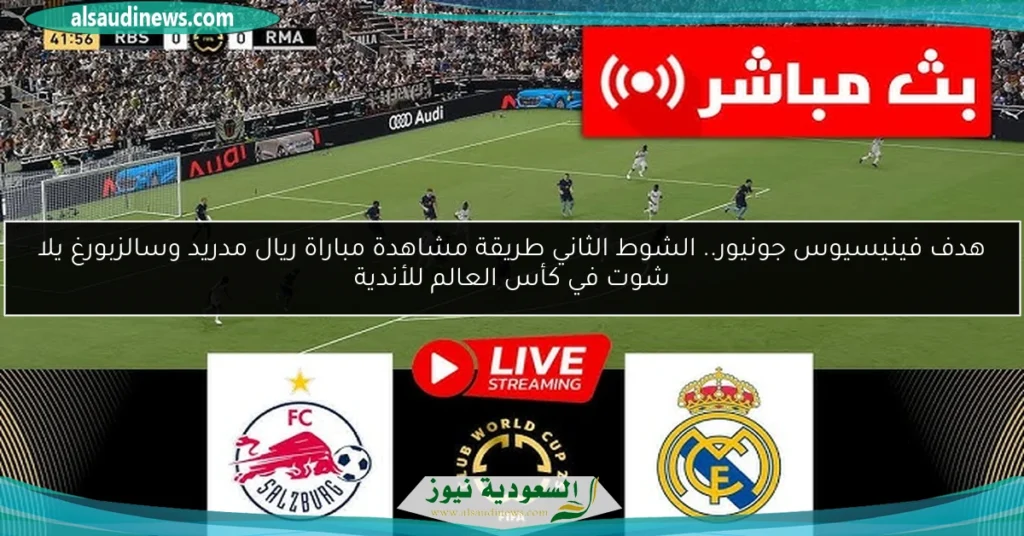 الريال ضد سالزبورج