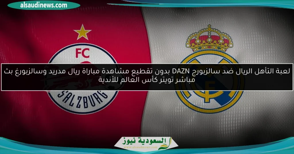 الريال ضد سالزبورغ