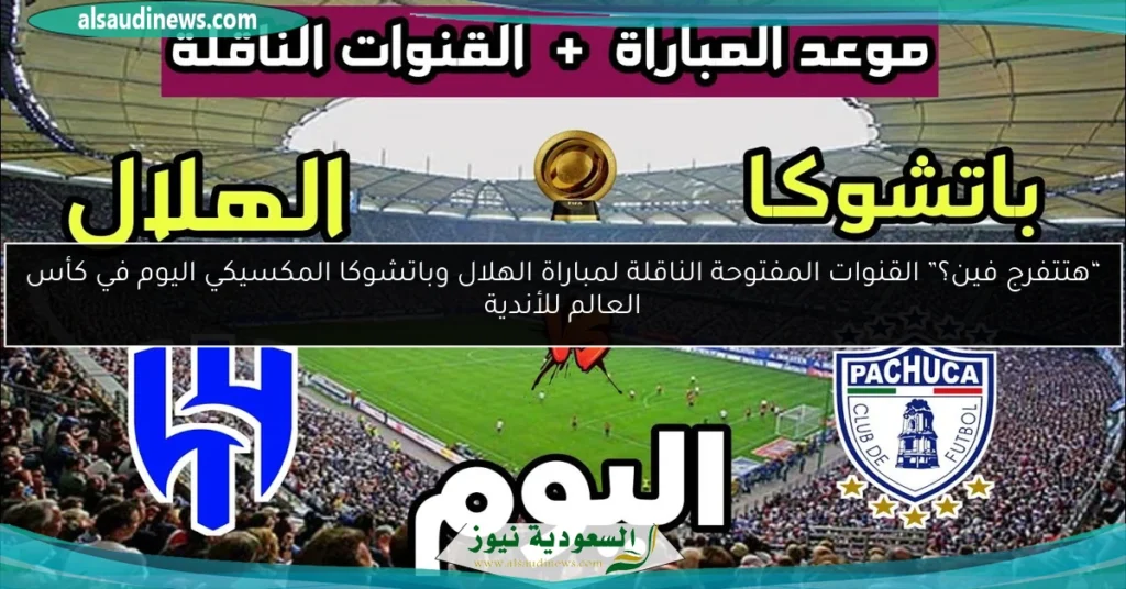 القنوات المفتوحة الناقلة لمباراة الهلال وباتشوكا