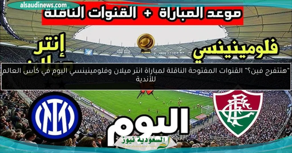 القنوات المفتوحة الناقلة لمباراة انتر ميلان وفلومينينسي