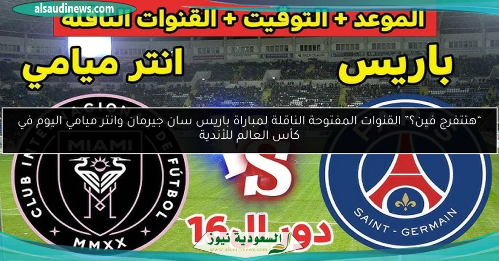 القنوات المفتوحة الناقلة لمباراة باريس سان جيرمان وانتر ميامي