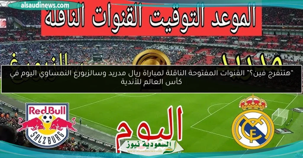 القنوات المفتوحة الناقلة لمباراة ريال مدريد وسالزبورغ