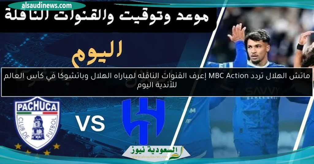 القنوات الناقله لمباراه الهلال وباتشوكا