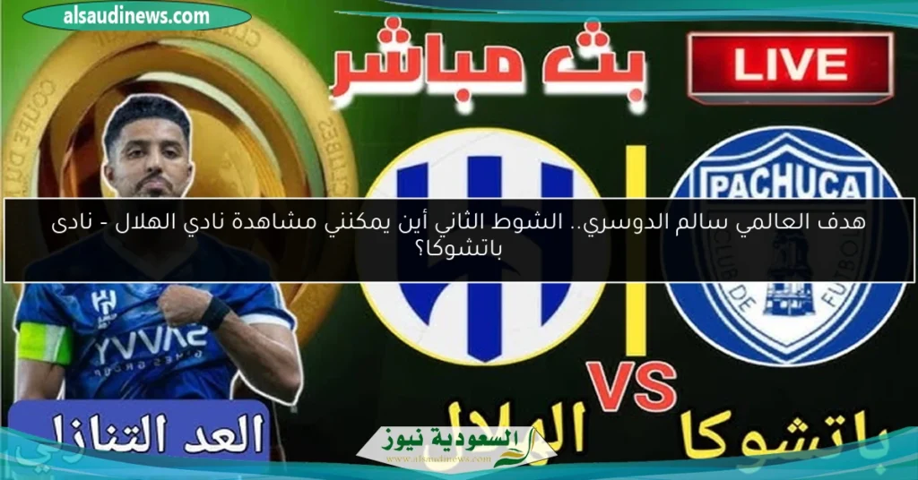 الهلال وباتشوكا