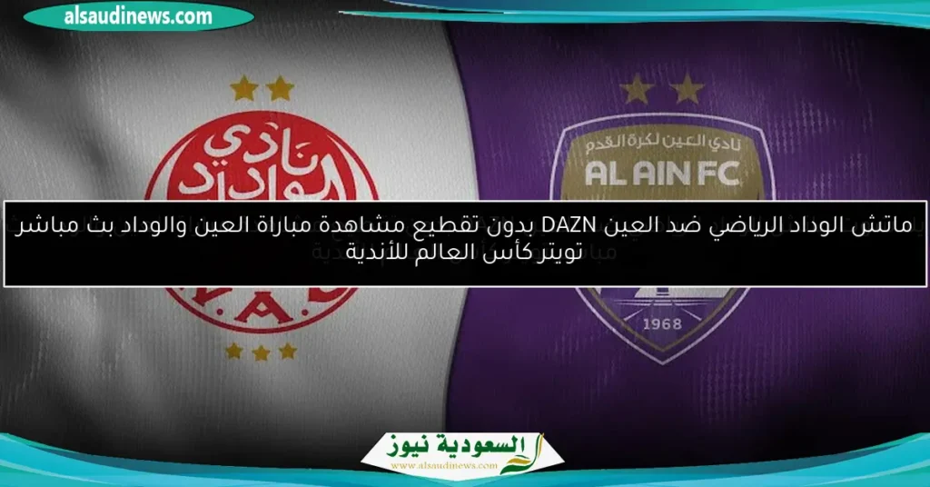 الوداد الرياضي ضد العين