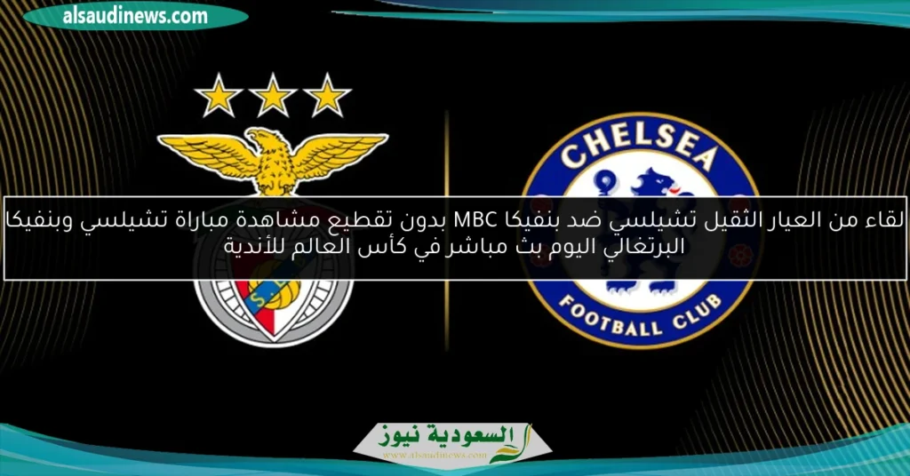 تشيلسي وبنفيكا البرتغالي