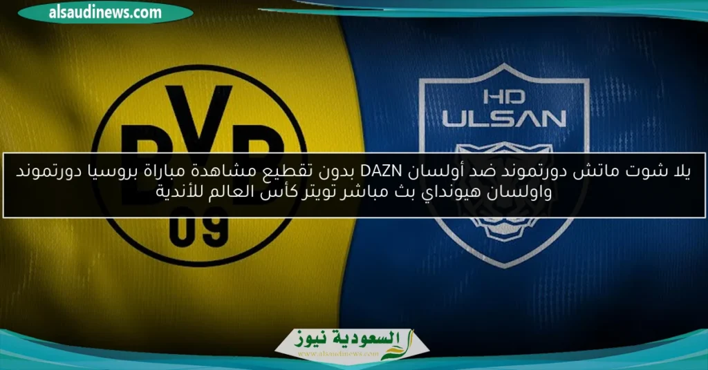 دورتموند ضد أولسان