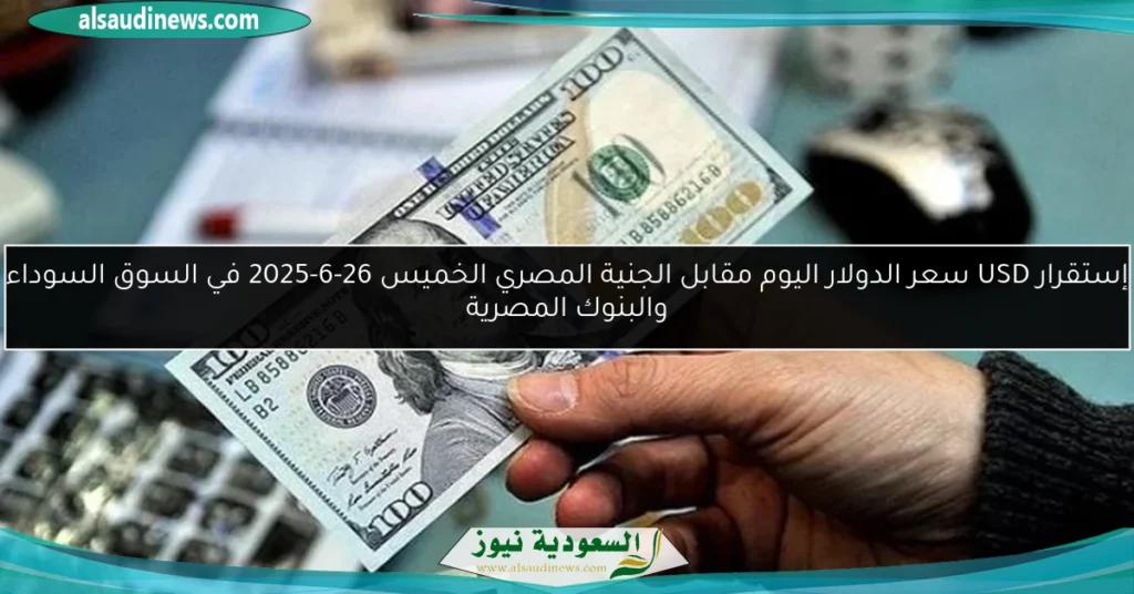 سعر الدولار اليوم