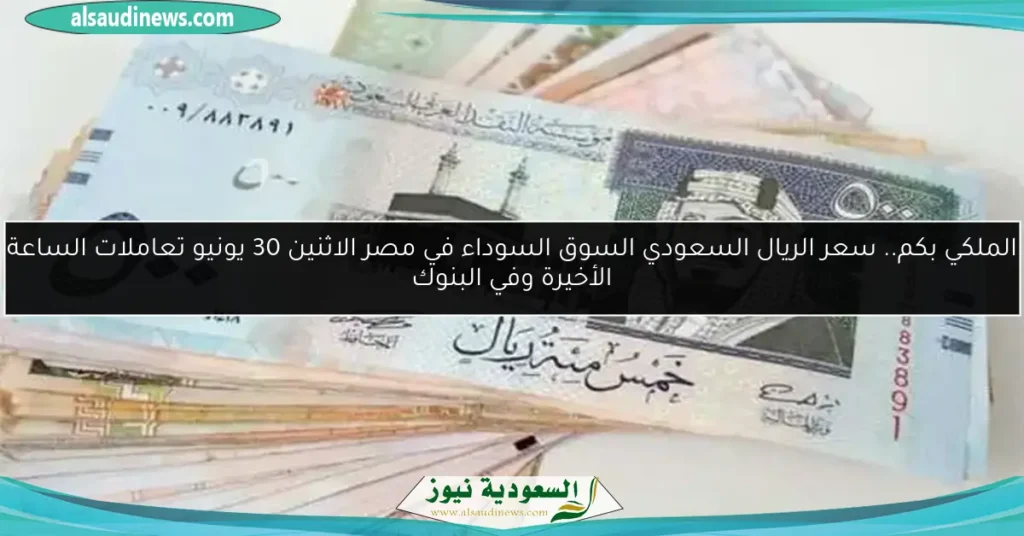 سعر الريال السعودي الآن