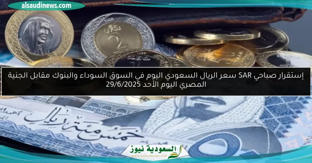 سعر الريال اليوم في السوق السوداء