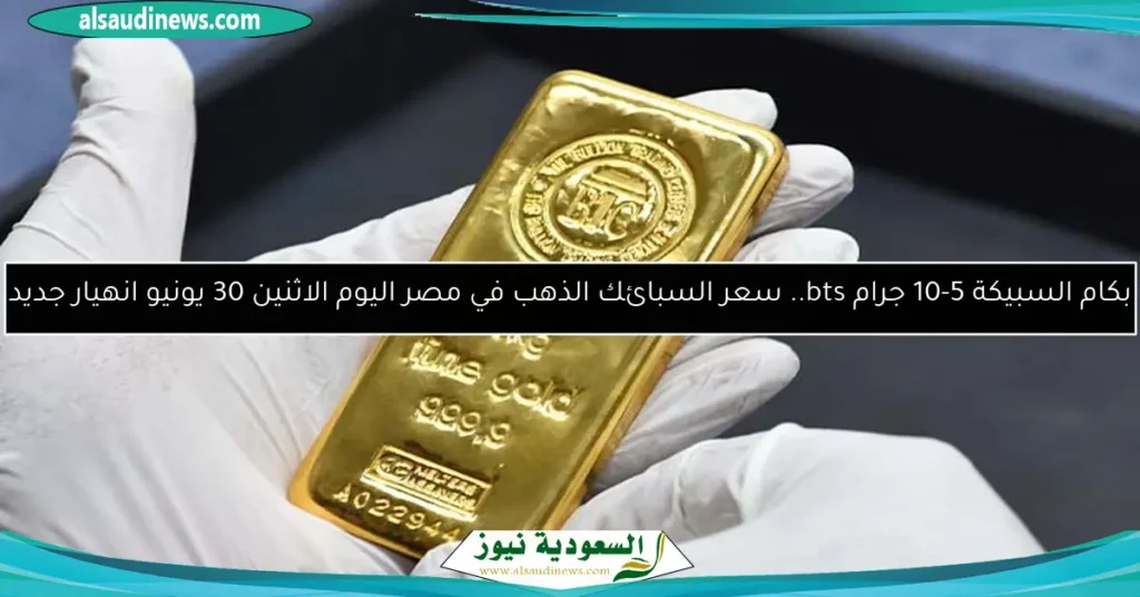 سعر السبائك الذهب