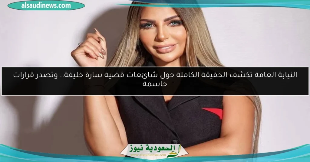 قضية سارة خليفة