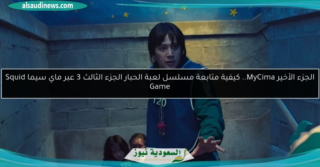 لعبة الحبار الجزء الأخير
