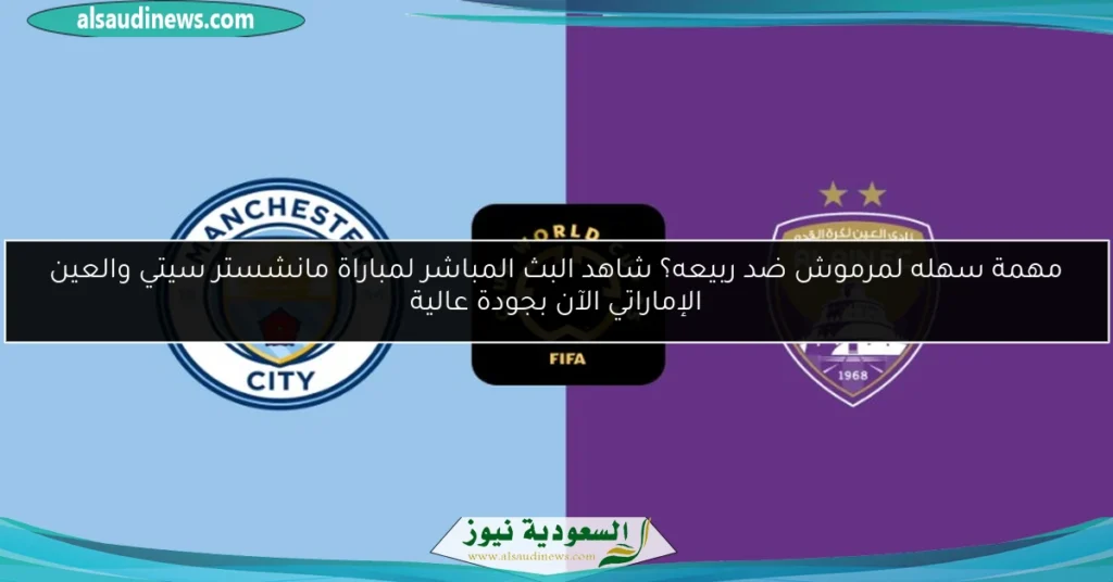 مان سيتي ضد العين