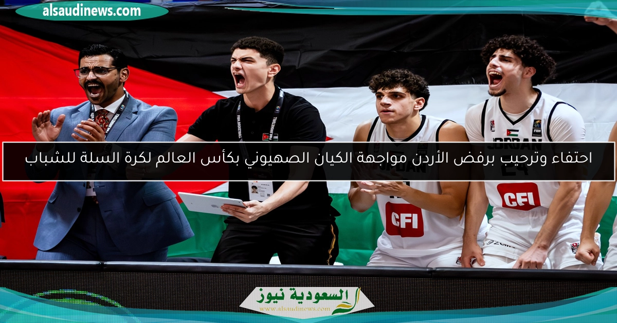 احتفاء وترحيب برفض الأردن مواجهة الكيان الصهيوني بكأس العالم لكرة السلة للشباب