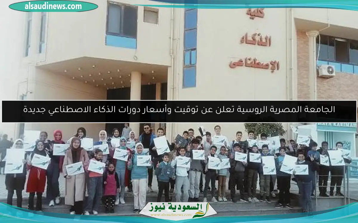 الجامعة المصرية الروسية تعلن عن توقيت وأسعار دورات الذكاء الاصطناعي جديدة