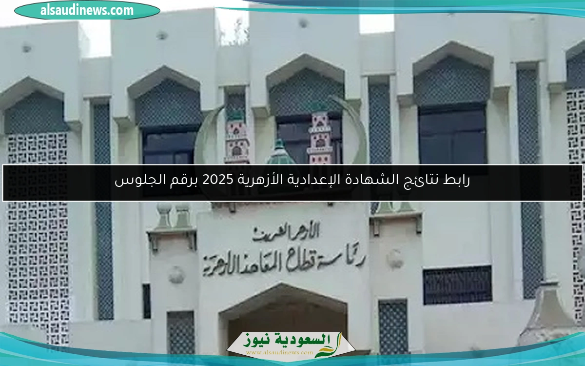 رابط نتائج الشهادة الإعدادية الأزهرية 2025 برقم الجلوس
