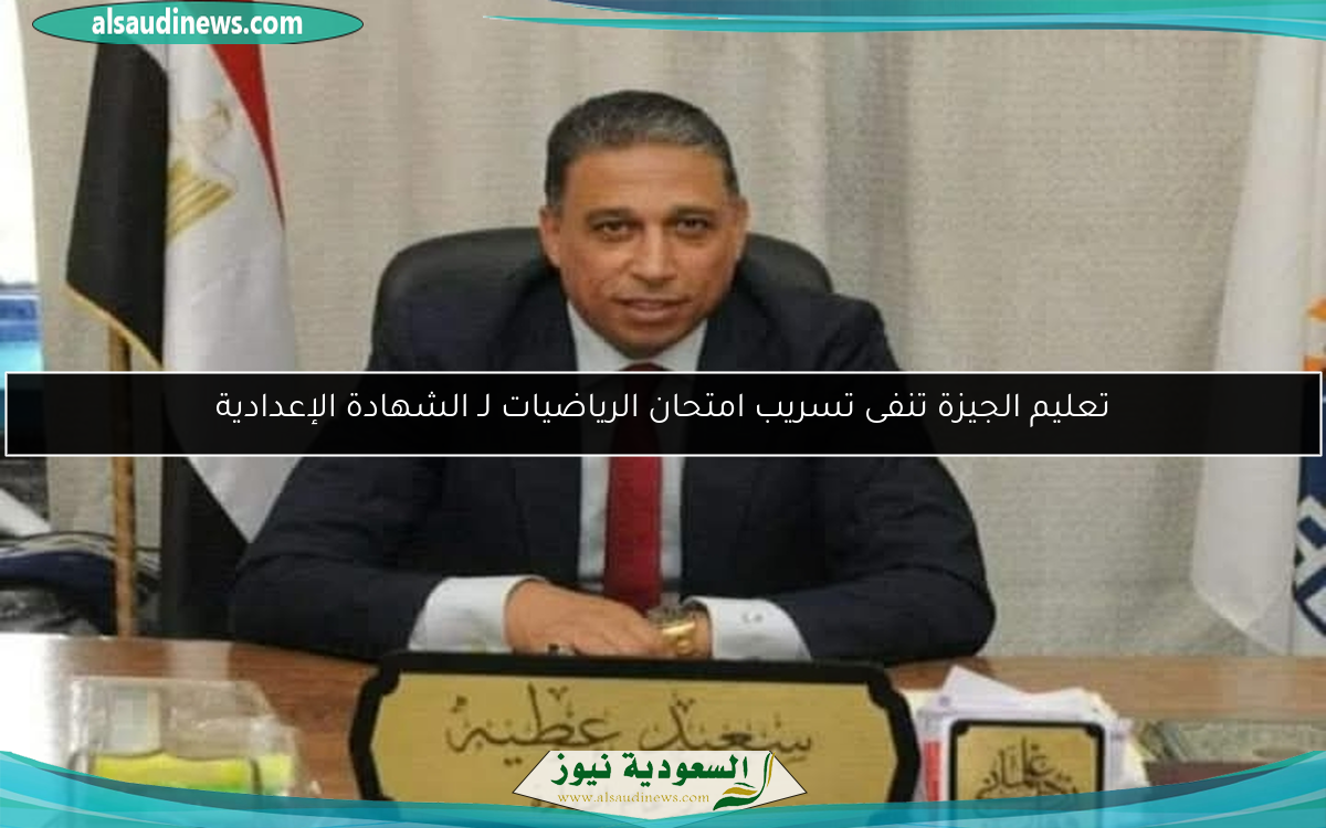 تعليم الجيزة تنفى تسريب امتحان الرياضيات لـ الشهادة الإعدادية