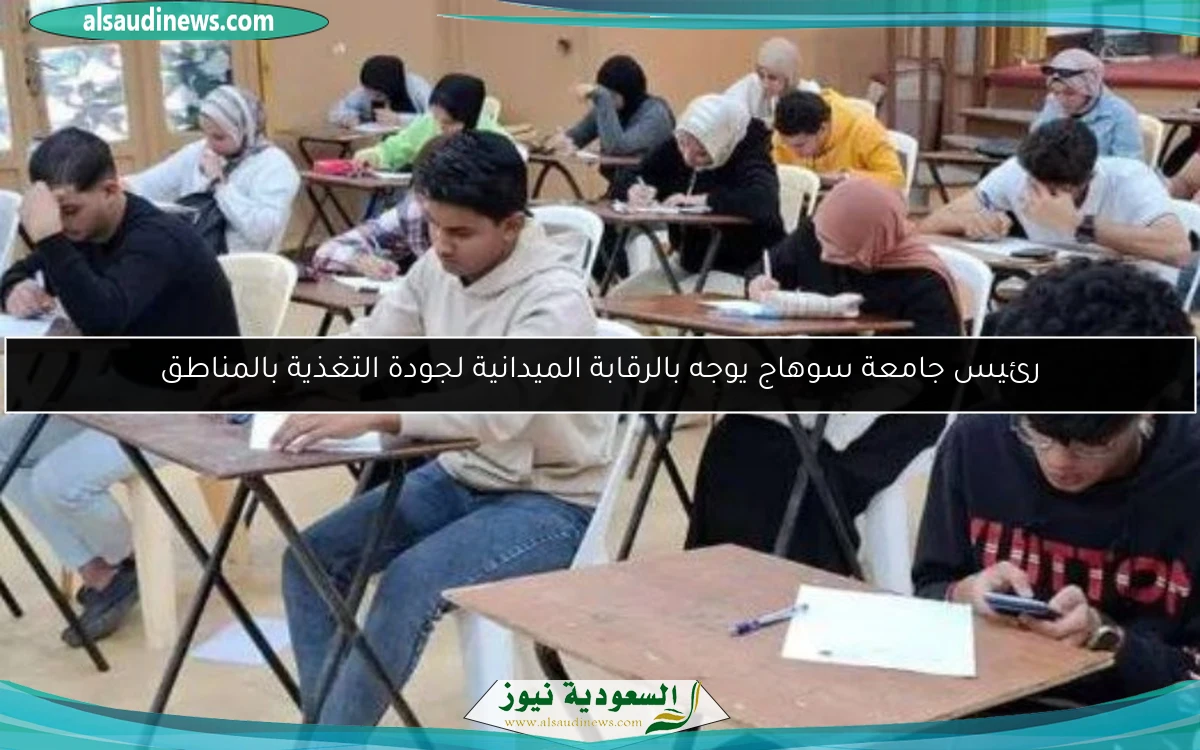 رئيس جامعة سوهاج يوجه بالرقابة الميدانية لجودة التغذية بالمناطق