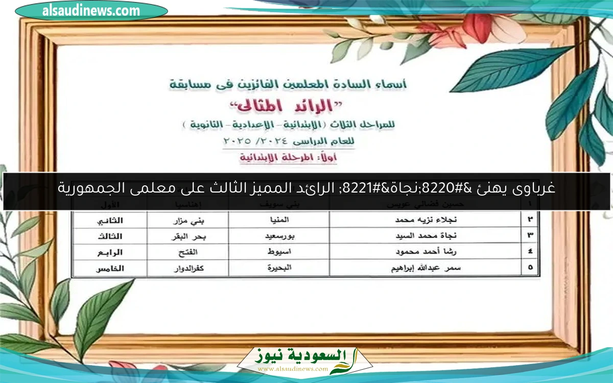 غرباوى يهنئ “نجاة” الرائد المميز الثالث على معلمى الجمهورية