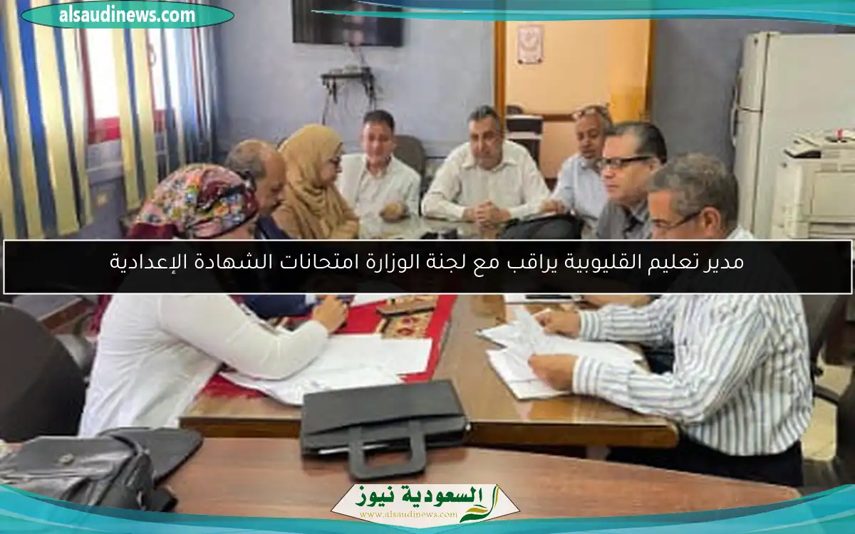 مدير تعليم القليوبية يراقب مع لجنة الوزارة امتحانات الشهادة الإعدادية