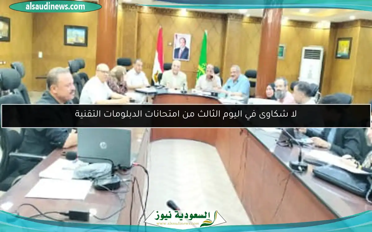 لا شكاوى في اليوم الثالث من امتحانات الدبلومات التقنية