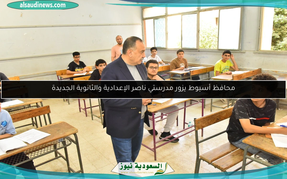 محافظ أسيوط يزور مدرستي ناصر الإعدادية والثانوية الجديدة