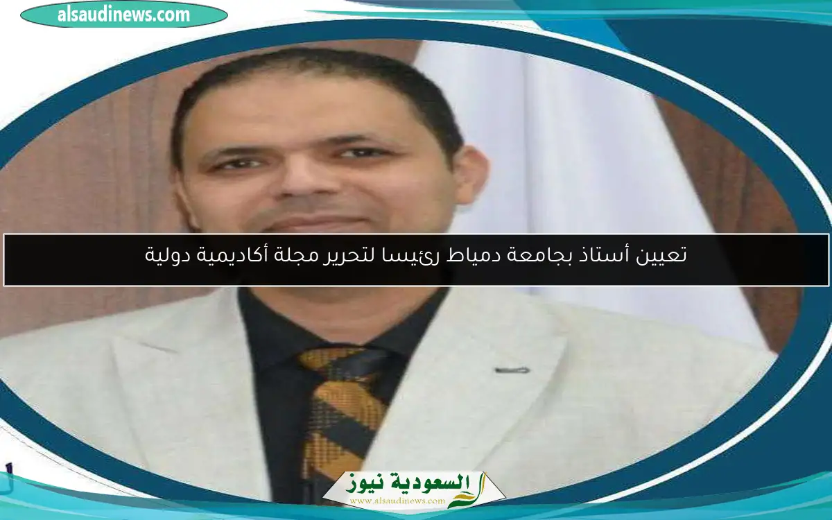 تعيين أستاذ بجامعة دمياط رئيسا لتحرير مجلة أكاديمية دولية