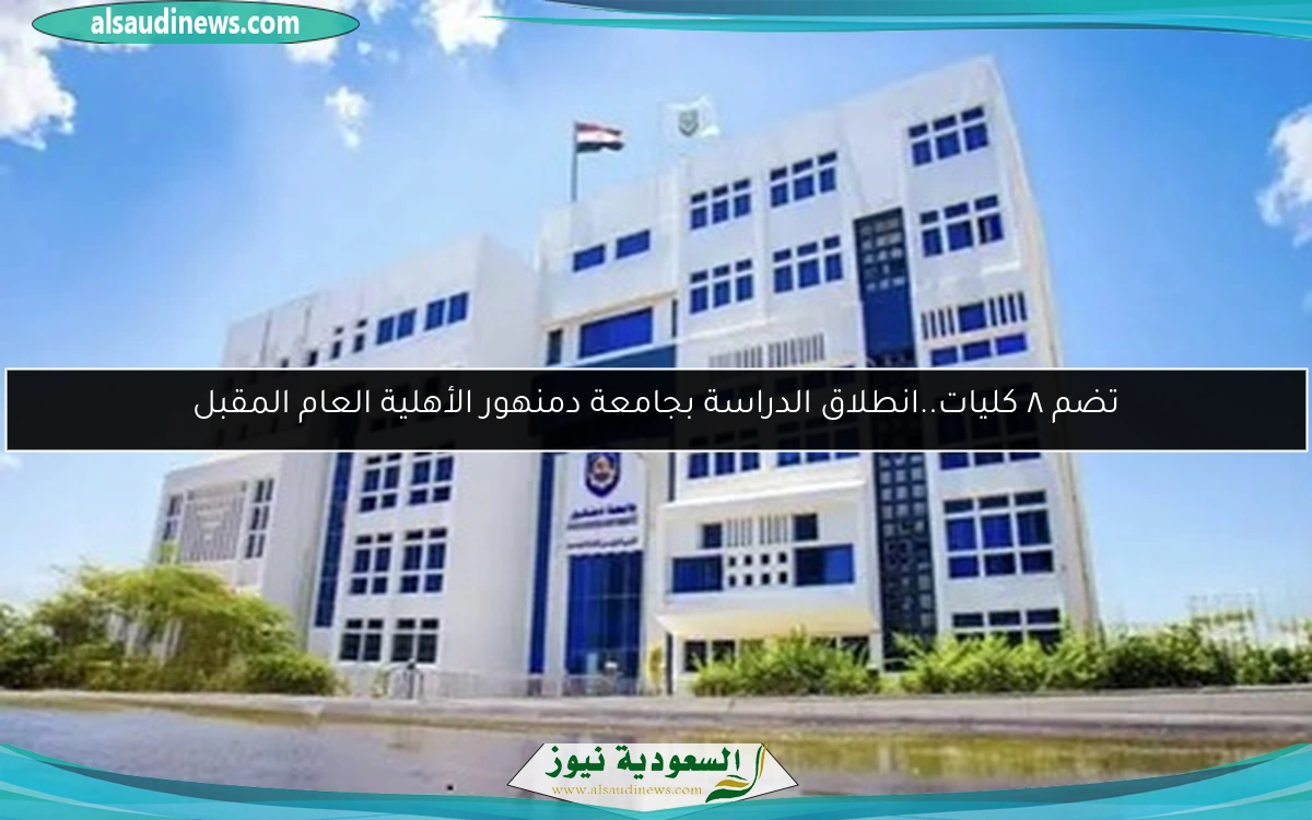 تضم ٨ كليات..انطلاق الدراسة بجامعة دمنهور الأهلية العام المقبل