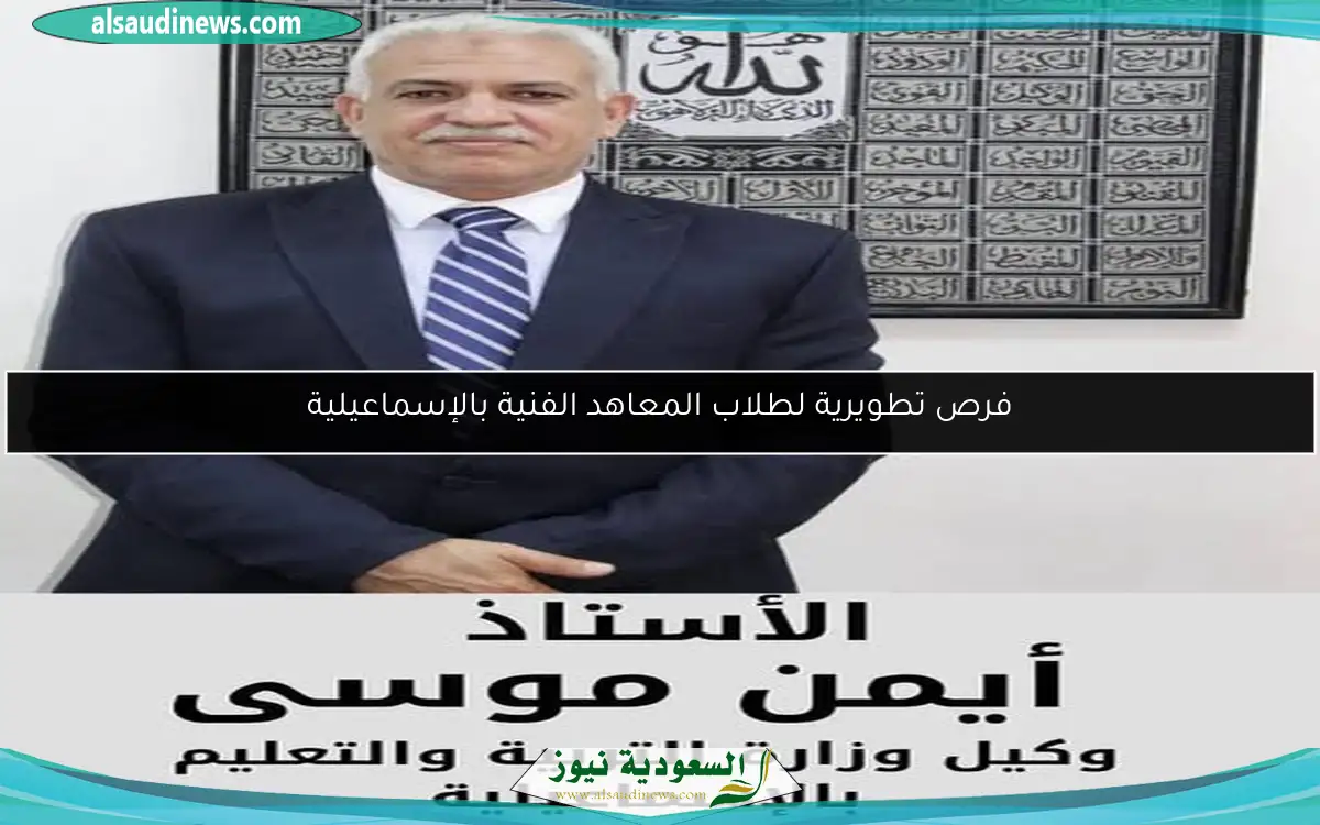 فرص تطويرية لطلاب المعاهد الفنية بالإسماعيلية