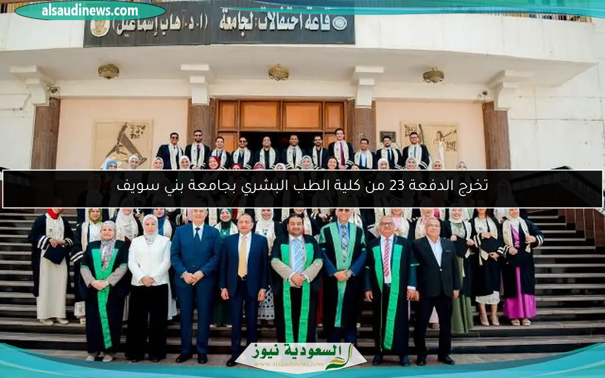 تخرج الدفعة 23 من كلية الطب البشري بجامعة بني سويف