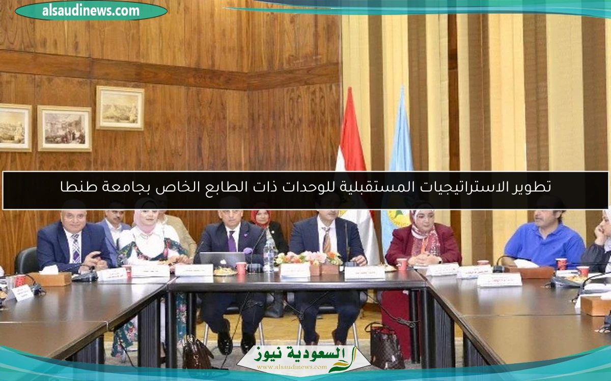 تطوير الاستراتيجيات المستقبلية للوحدات ذات الطابع الخاص بجامعة طنطا