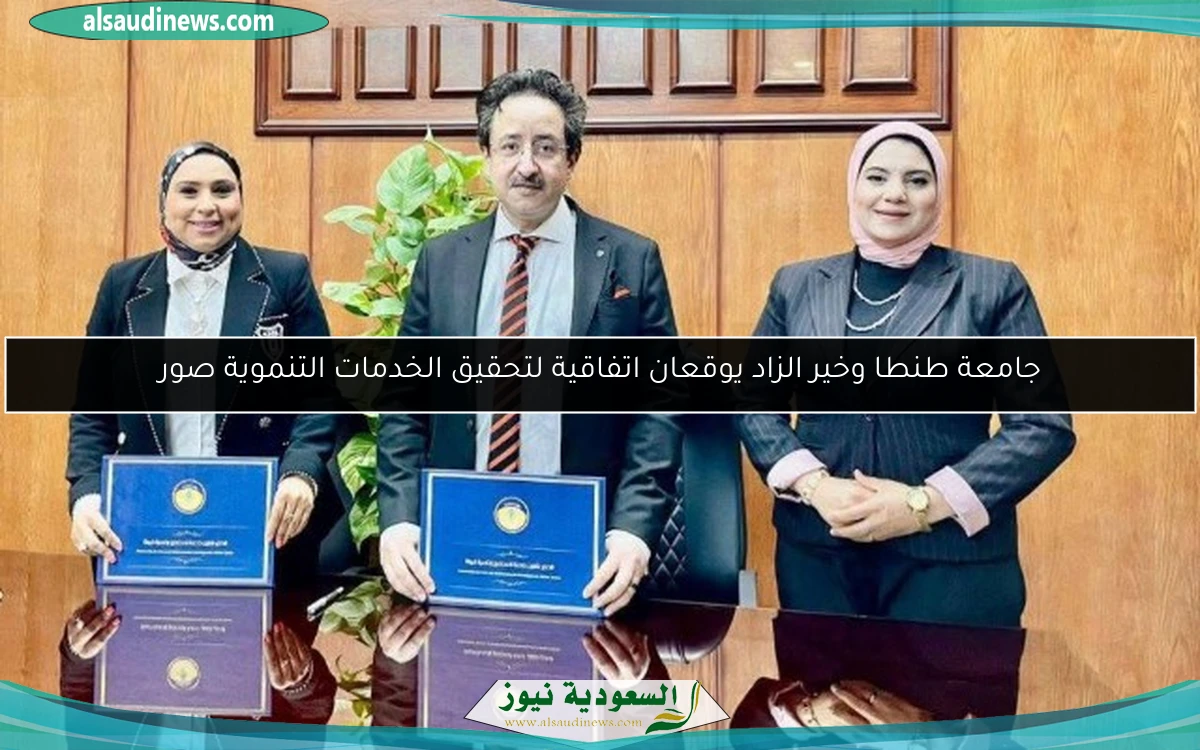 جامعة طنطا وخير الزاد يوقعان اتفاقية لتحقيق الخدمات التنموية صور