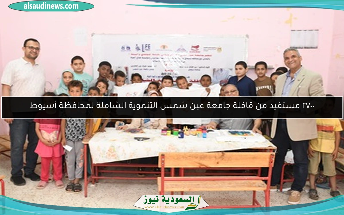 ٢٧٠٠ مستفيد من قافلة جامعة عين شمس التنموية الشاملة لمحافظة أسيوط