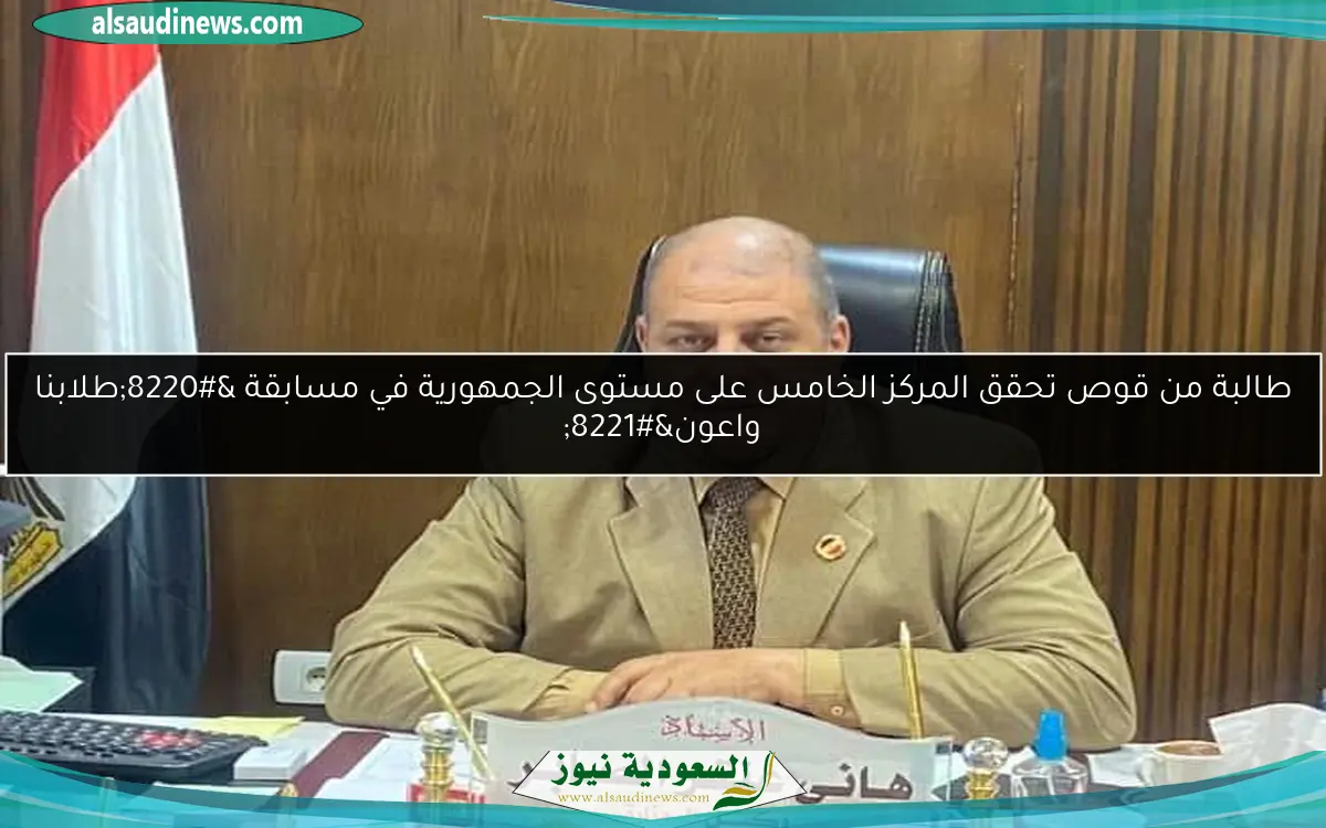 طالبة من قوص تحقق المركز الخامس على مستوى الجمهورية في مسابقة “طلابنا واعون”