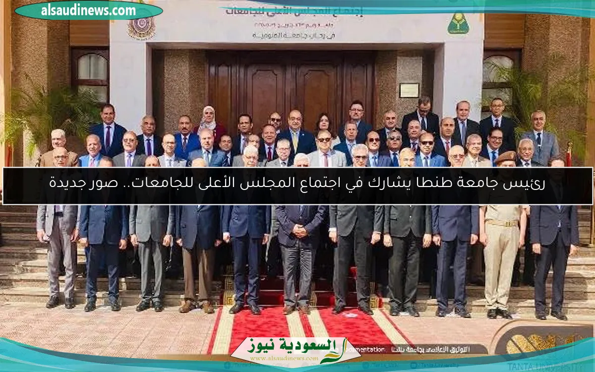 رئيس جامعة طنطا يشارك في اجتماع المجلس الأعلى للجامعات.. صور جديدة