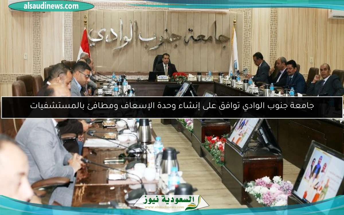 جامعة جنوب الوادي توافق على إنشاء وحدة الإسعاف ومطافئ بالمستشفيات
