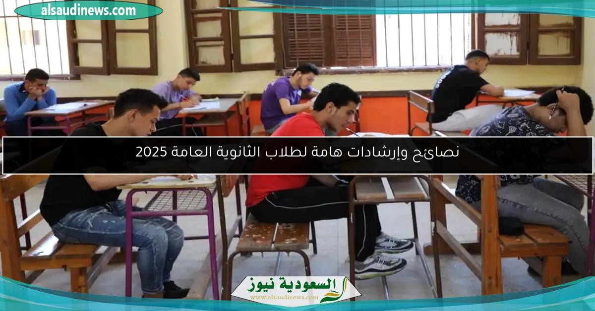 نصائح وإرشادات هامة لطلاب الثانوية العامة 2025