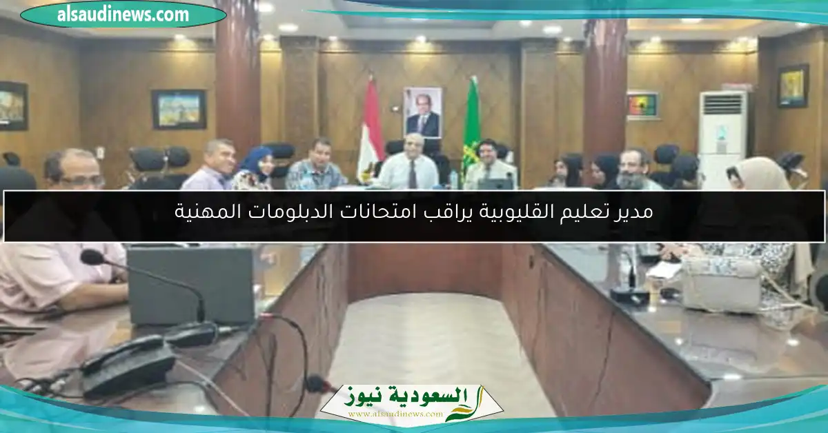 مدير تعليم القليوبية يراقب امتحانات الدبلومات المهنية