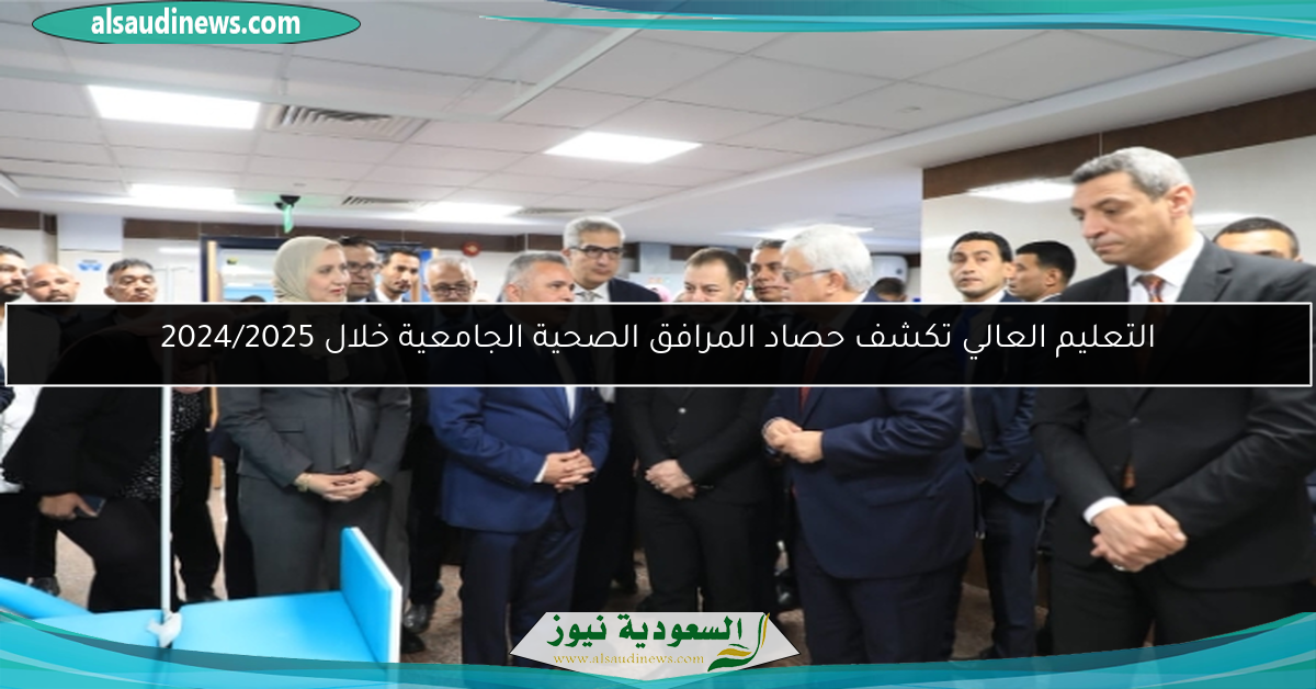 التعليم العالي تكشف حصاد المرافق الصحية الجامعية خلال 2024/2025