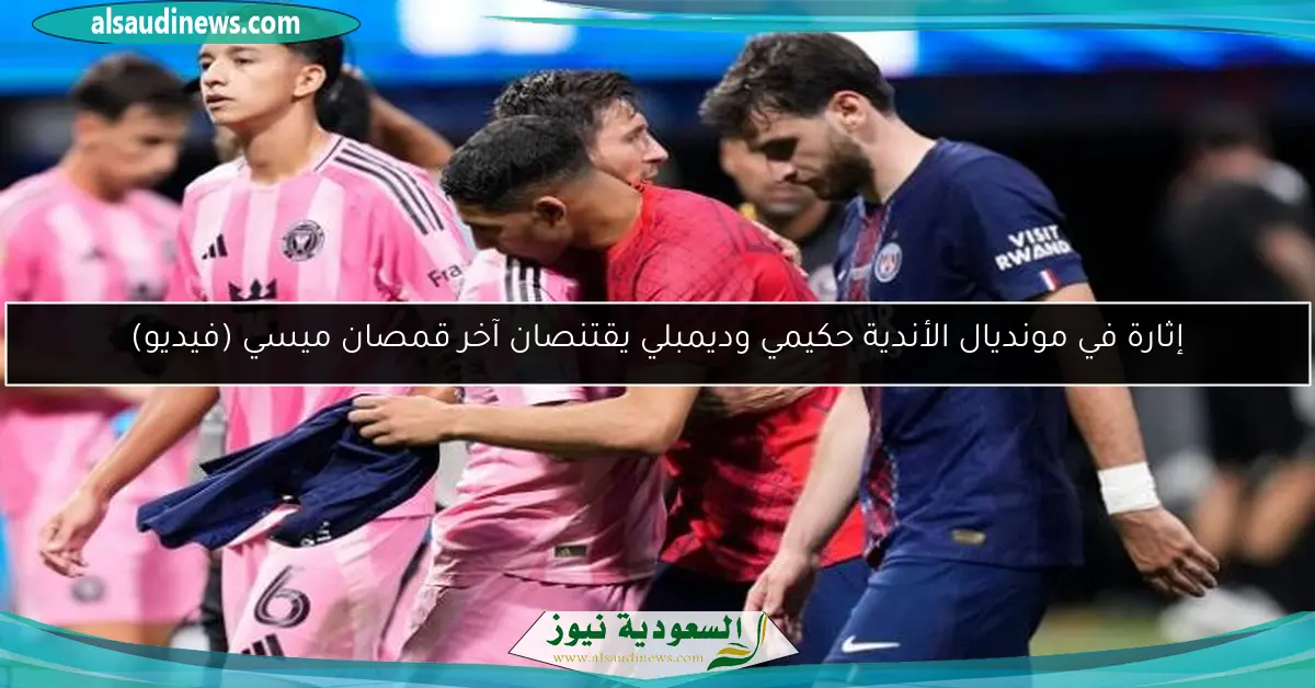 إثارة في مونديال الأندية حكيمي وديمبلي يقتنصان آخر قمصان ميسي (فيديو)